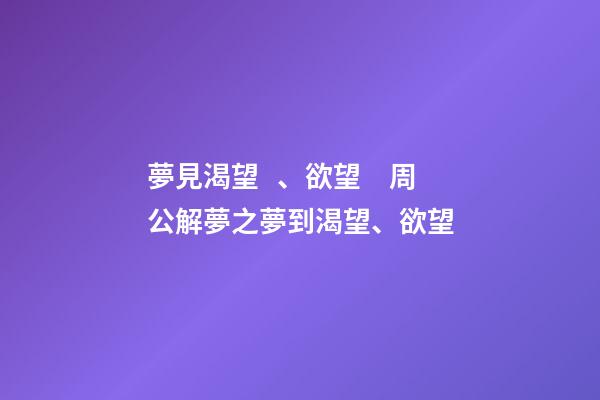 夢見渴望、欲望　周公解夢之夢到渴望、欲望